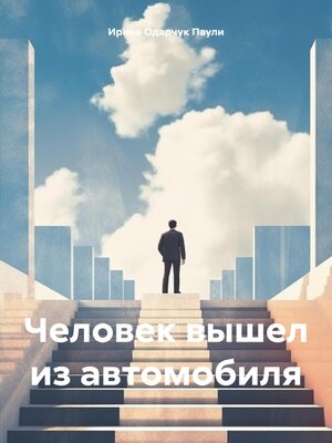 cover image of Человек вышел из автомобиля